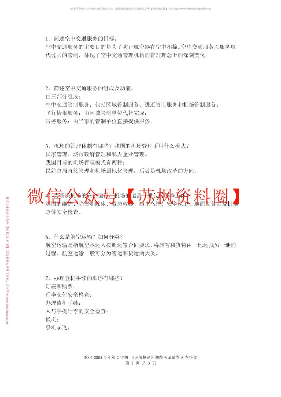 民航概论